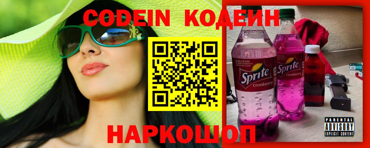 Кодеин Purple Drank  Вход с VPN  Бугуруслан  Кодеиновый сироп Lean Purple Drank 